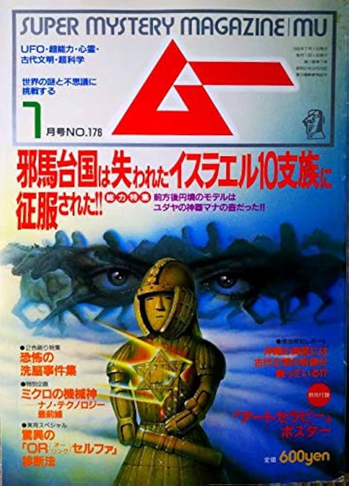 月刊ムー 1995年7月号No.176号 特集＝邪馬台国は失われたイスラエル10