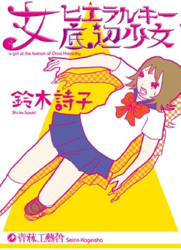 女ヒエラルキー底辺少女 | 鈴木 詩子 |本 | 通販 | Amazon