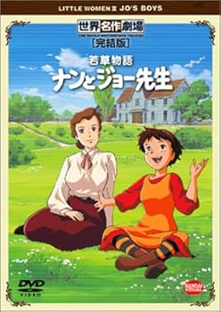 Amazon.co.jp: 若草物語 ナンとジョー先生 完結版 [DVD] : 松倉羽鶴
