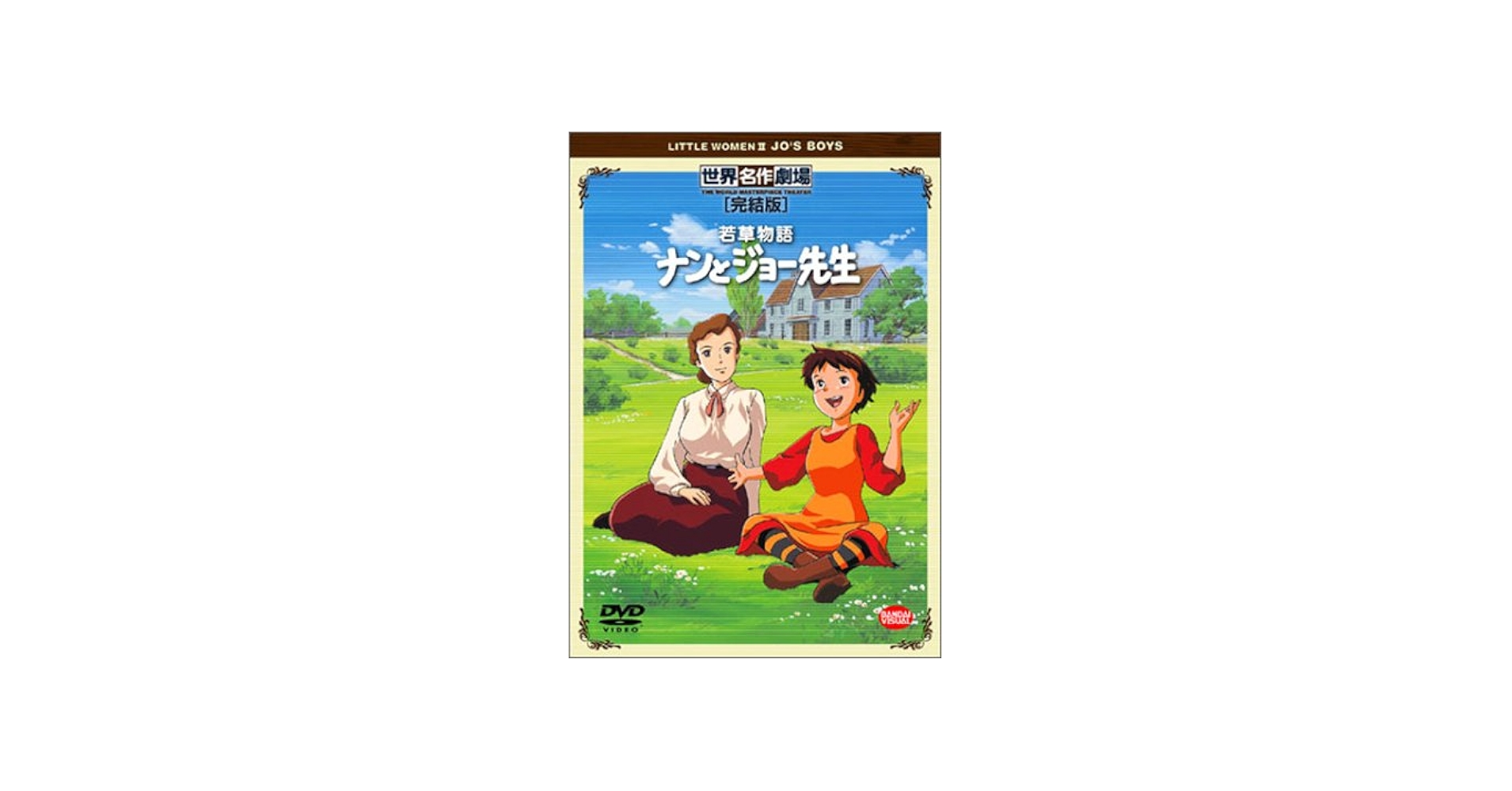 Amazon.co.jp: 若草物語 ナンとジョー先生 完結版 [DVD] : 松倉羽鶴