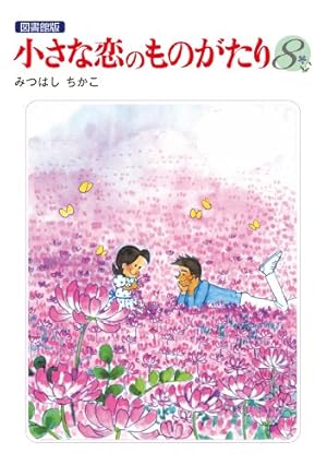 小さな恋のものがたり 電子特別編集版 第3巻 | みつはし ちかこ