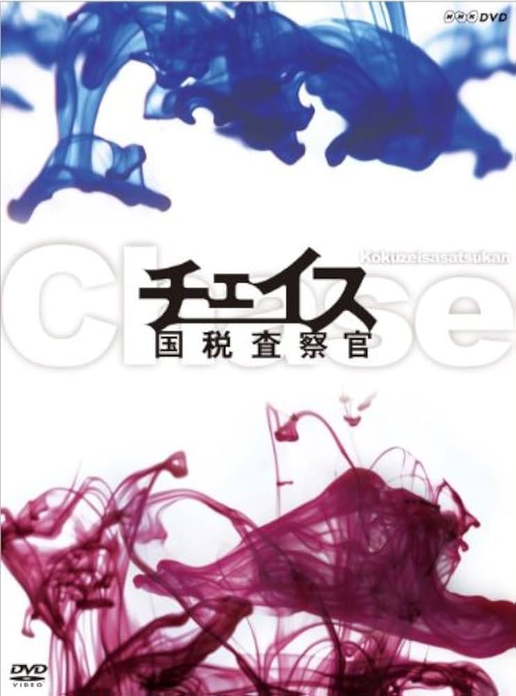 Amazon.co.jp: チェイス-国税査察官-DVD-BOX : 江口洋介, ARATA, 麻生