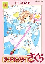 カードキャプターさくら（9） (なかよしコミックス) | CLAMP