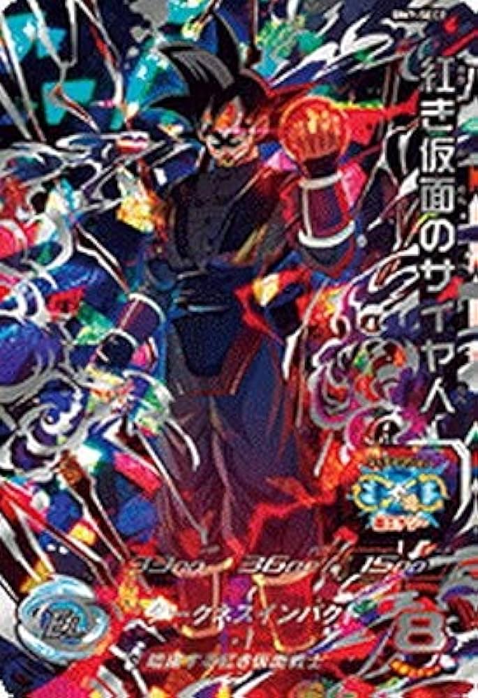 スーパードラゴンボールヒーローズ ゴクウブラック 紅き仮面のサイヤ人