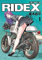 RIDEX 1 | 東本昌平, 東本昌平 | マンガ | Kindleストア | Amazon
