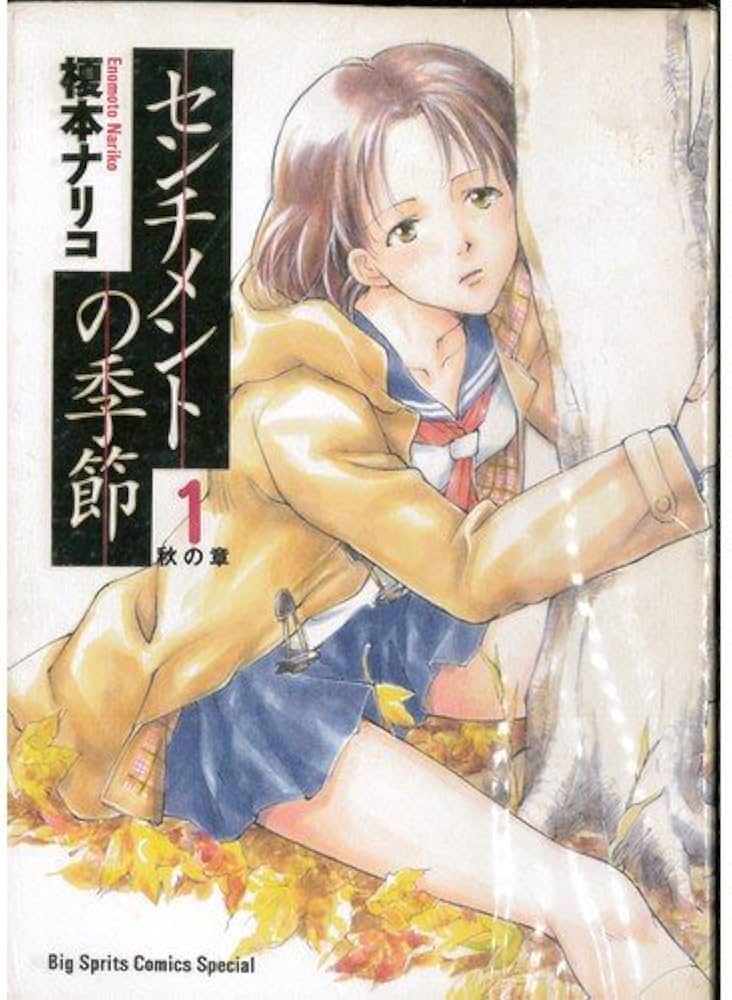 Amazon.co.jp: センチメントの季節 コミック 全8巻完結セット（Big