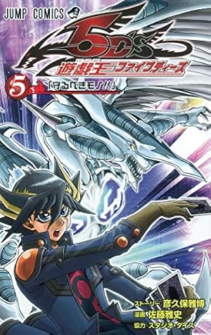 遊☆戯☆王5D's 6 (ジャンプコミックス) | 佐藤 雅史, 彦久保 雅博 |本