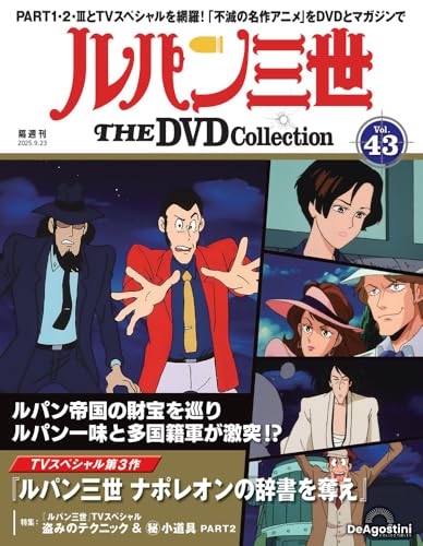 ルパン三世 THE DVDコレクション ラインナップ：分冊百科情報局