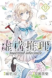 Amazon.co.jp: 虚構推理（2） (月刊少年マガジンR) 電子書籍: 城平京