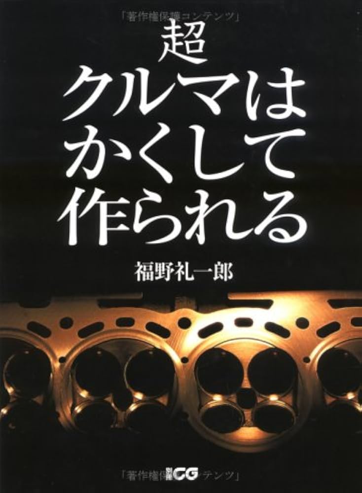Amazon.co.jp: 超クルマはかくして作られる (別冊CG) : 福野 礼一郎