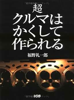 超クルマはかくして作られる (別冊CG) | 福野 礼一郎 |本 | 通販 | Amazon