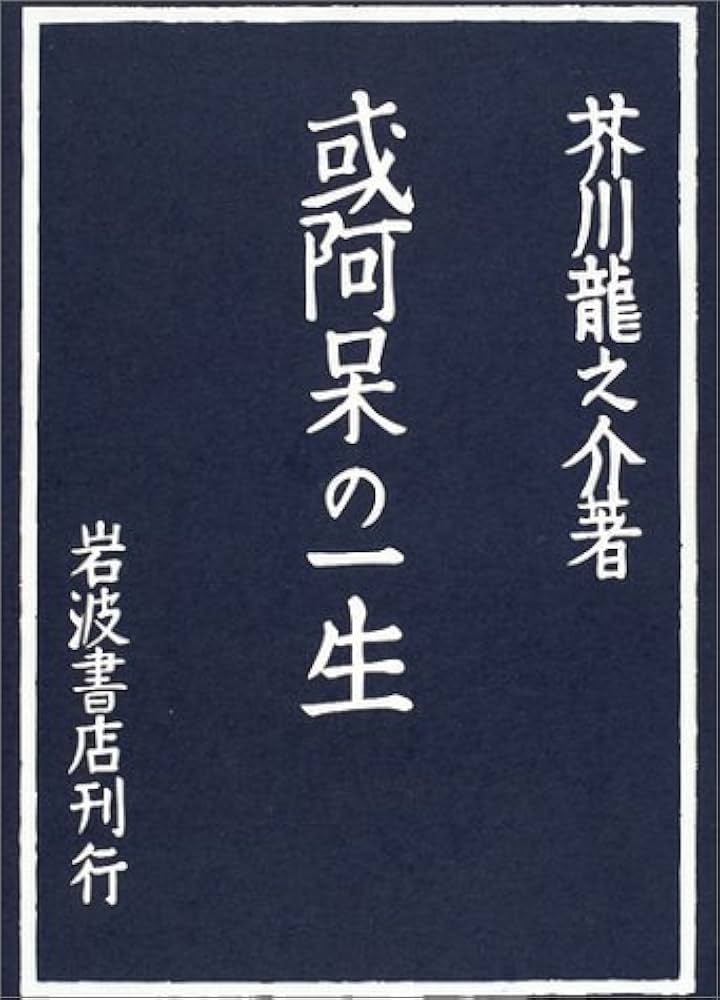 或阿呆の一生 (岩波文芸書初版本復刻シリーズ) | 芥川 龍之介 |本