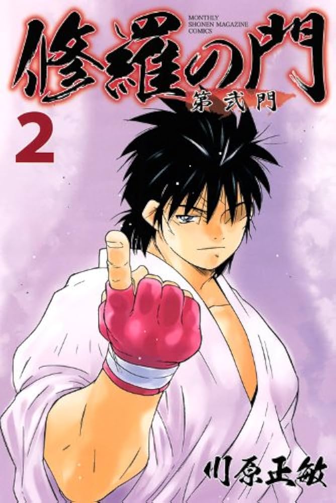 修羅の門 第弐門(2) (月刊マガジンコミックス) | 川原 正敏 |本 | 通販
