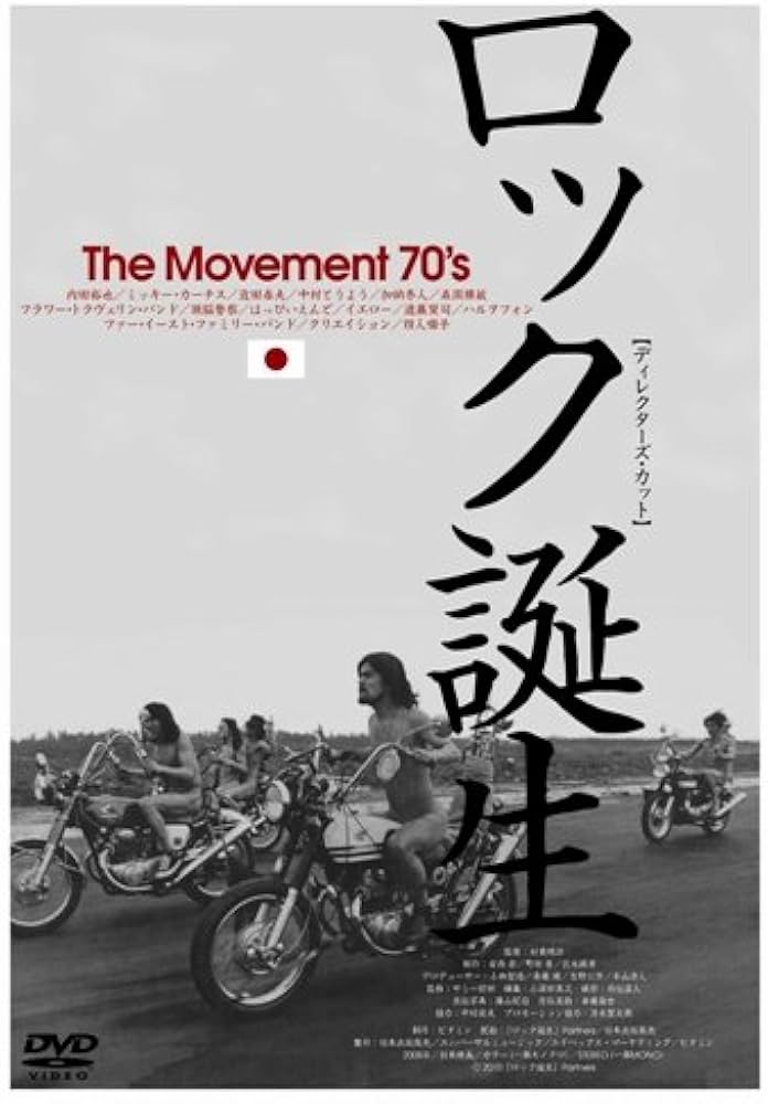 Amazon.co.jp: ロック誕生 THE MOVEMENT 70'S~ディレクターズ・カット