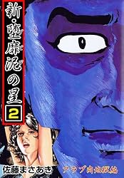 新・堕靡泥の星 1 アウシュビッツ編 (マンガの金字塔) | 佐藤 まさあき