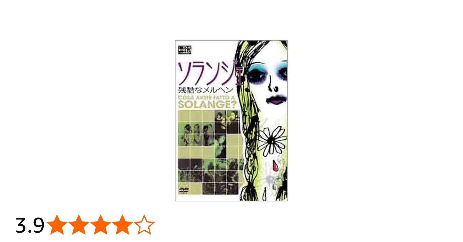 Amazon.co.jp: ソランジェ 残酷なメルヘン [DVD] : ファビオ・テスティ