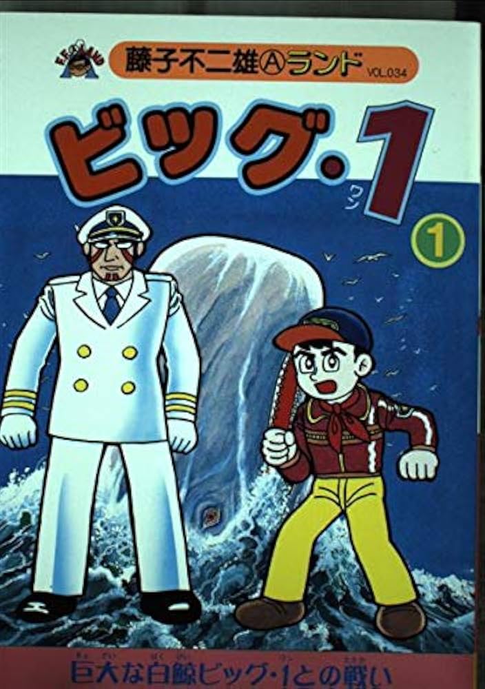 Amazon.co.jp: ビッグ・1 第1巻 (藤子不二雄Aランド Vol. 34) : 藤子