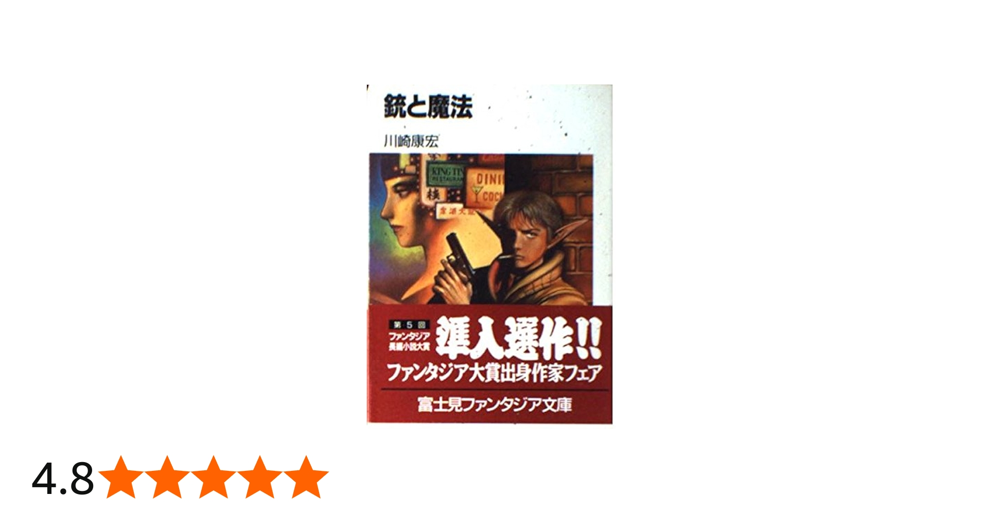 Amazon.co.jp: 銃と魔法 (富士見ファンタジア文庫 52-1) : 川崎 康宏