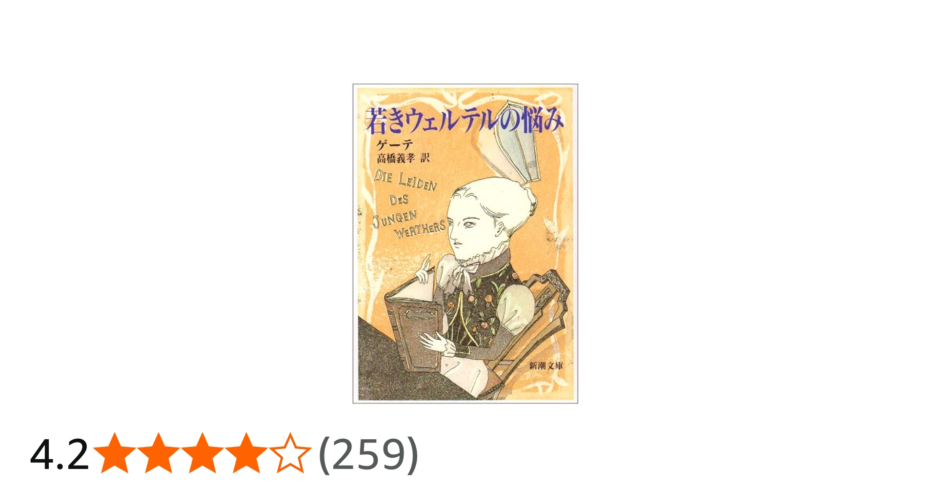 若きウェルテルの悩み (新潮文庫) | ゲーテ, 義孝, 高橋 |本 | 通販