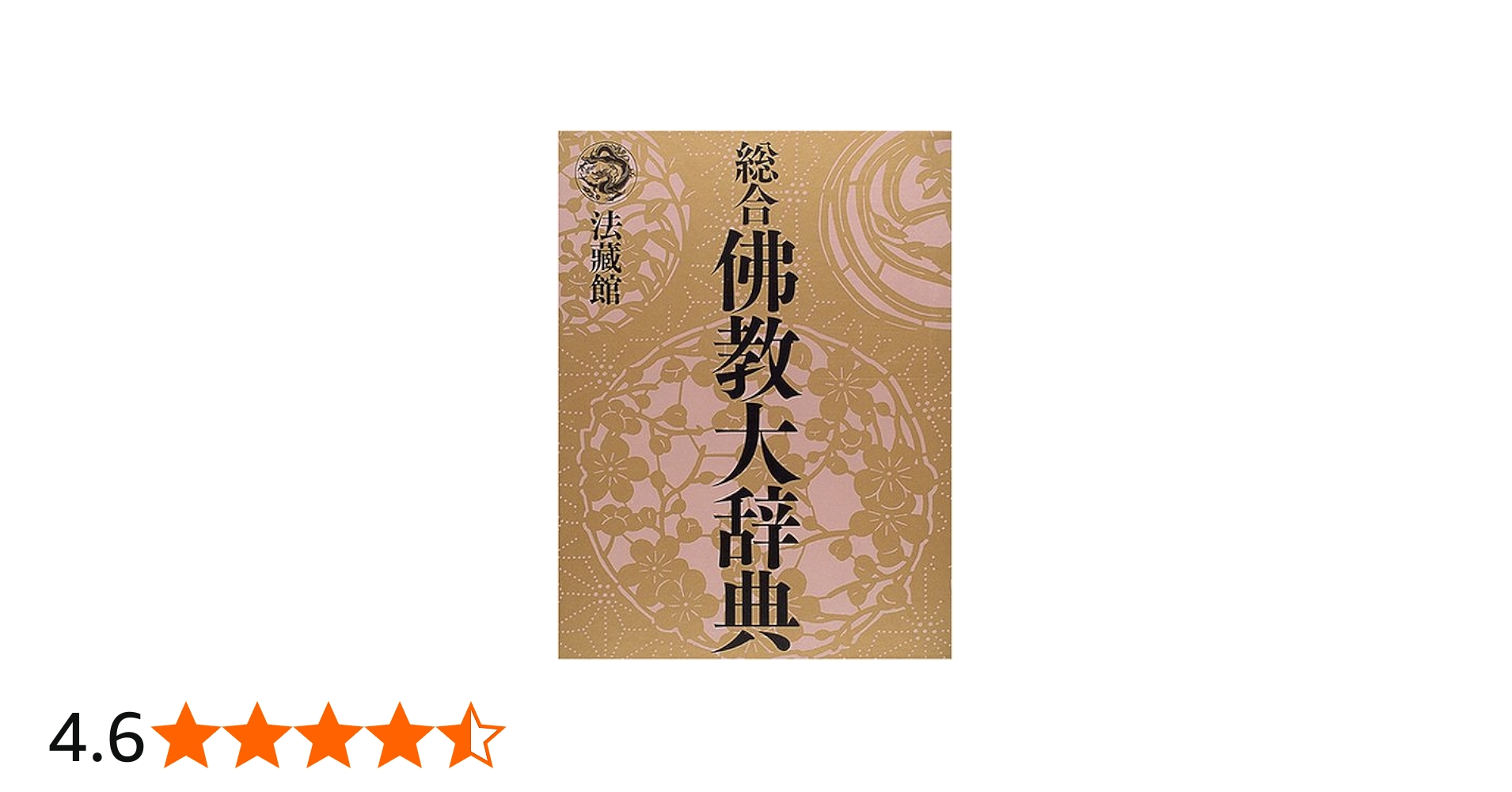 総合仏教大辞典 全一巻 | 総合仏教大辞典編集委員会 |本 | 通販 | Amazon