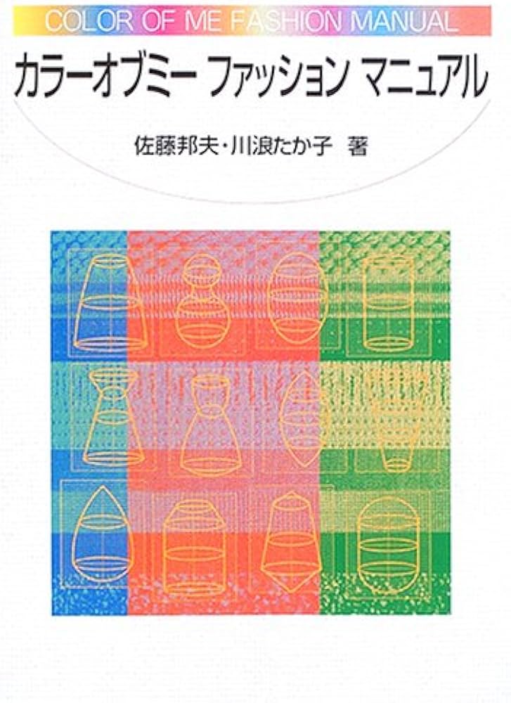 カラーオブミーファッションマニュアル | 佐藤 邦夫, 川浪 たか子 |本