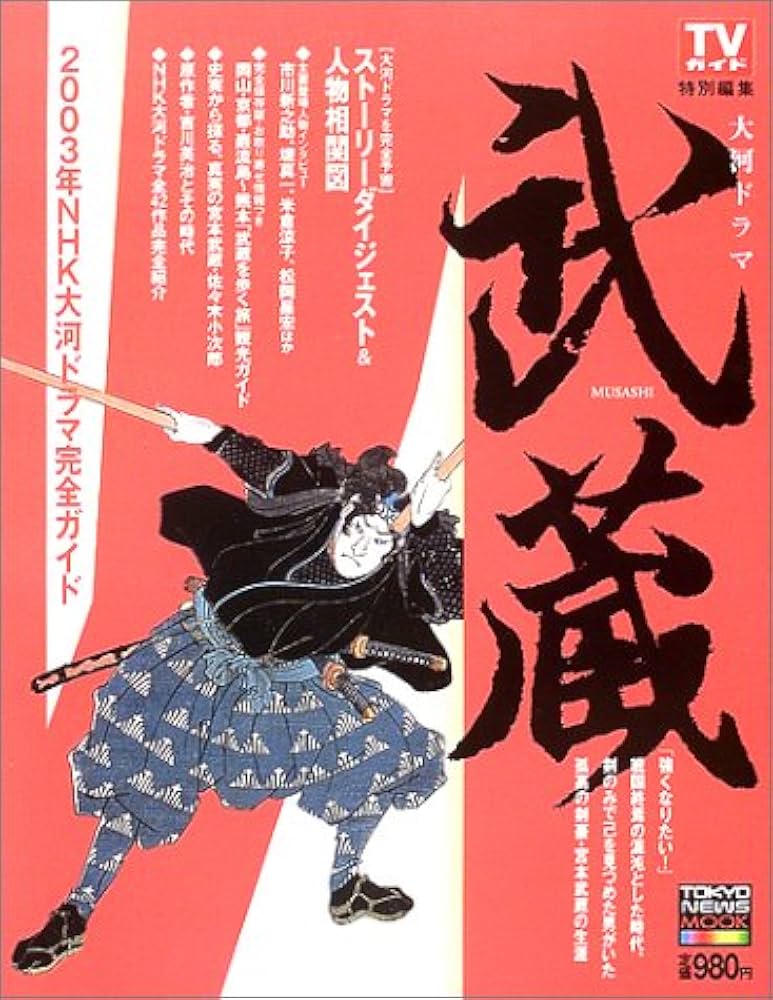 Amazon.co.jp: 大河ドラマ武蔵: 2003年NHK大河ドラマ完全ガイド (TOKYO