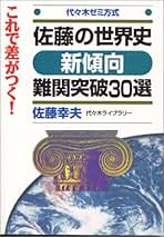 Amazon.co.jp: 代々木ゼミナール - 高校生世界史教科書・参考書 / 高校
