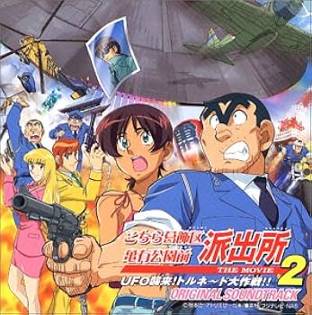 Amazon.co.jp: こちら葛飾区亀有公園前派出所 THE MOVIE2(CCCD