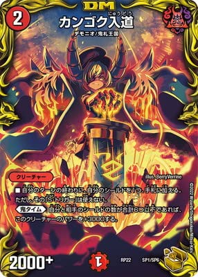 Amazon.co.jp: デュエルマスターズ/新22弾/DMRP-22/SP1/カンゴク入道
