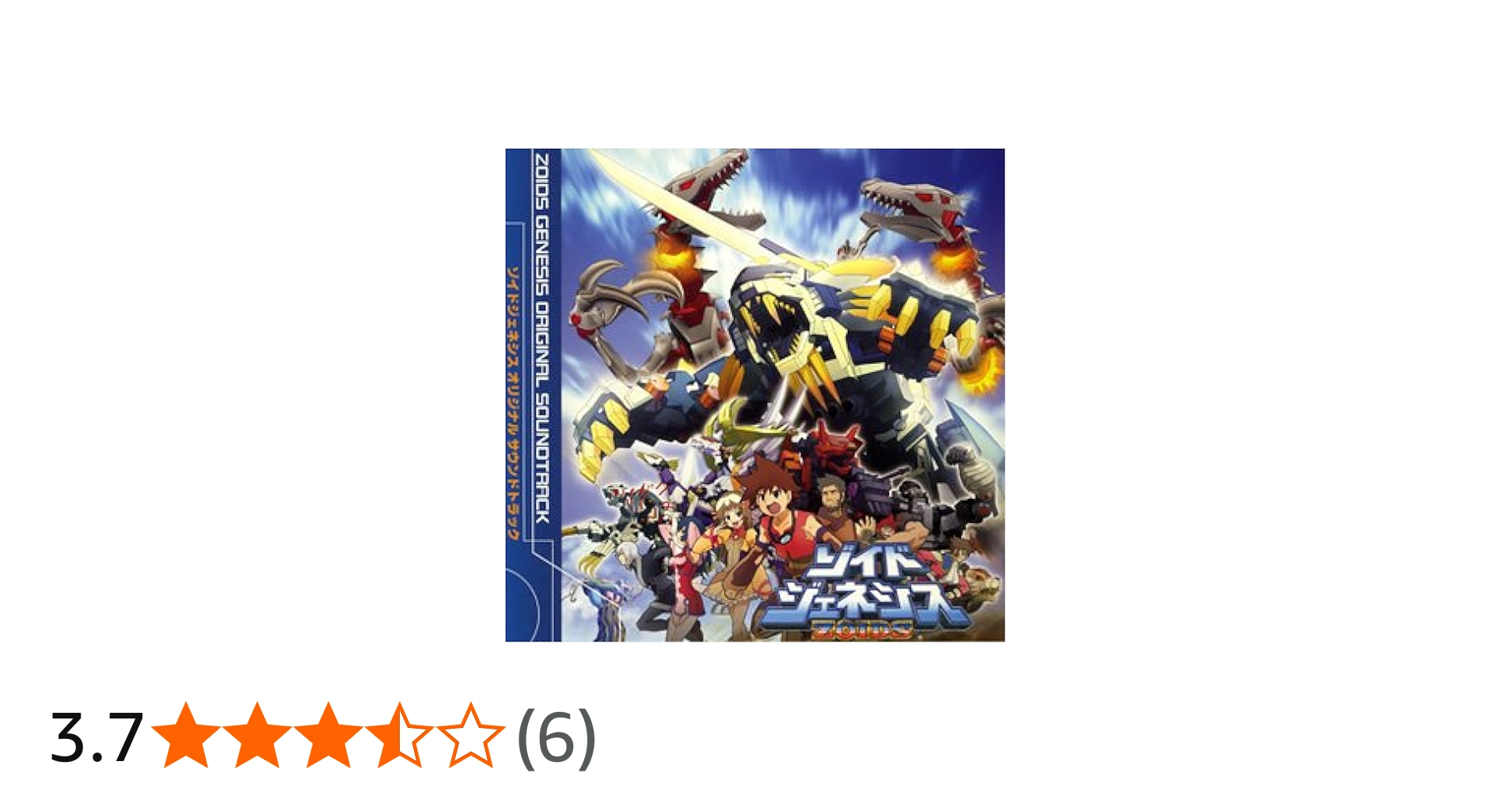 Amazon.co.jp: ゾイドジェネシス オリジナルサウンドトラック