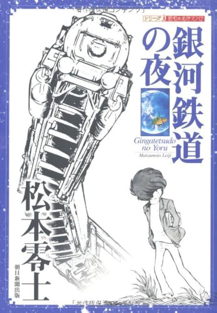 銀河鉄道の夜 (シリーズ昭和の名作マンガ) | 松本 零士 |本 | 通販