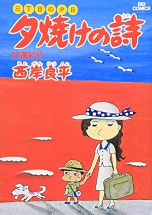 Amazon.co.jp: 三丁目の夕日 夕焼けの詩 (50) (ビッグコミックス