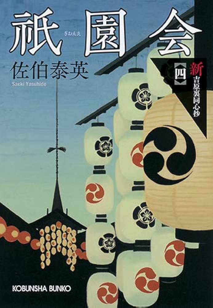 Amazon.co.jp: 祗園会 (新・吉原裏同心抄(四)) : 佐伯 泰英: 本
