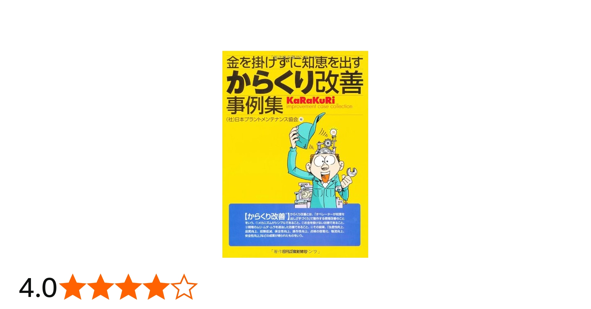 金を掛けずに知恵を出す からくり改善事例集 | （社）日本プラント