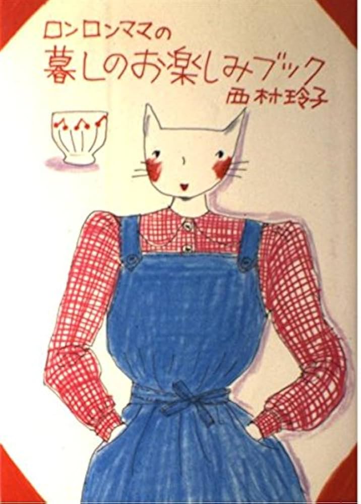 Amazon.co.jp: ロンロンママの暮しのお楽しみブック : 西村 玲子: 本