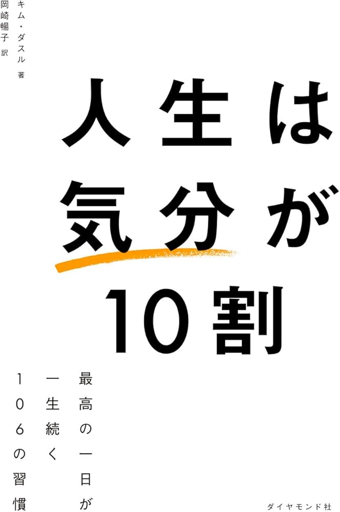 人生は「気分」が10割 最高の一日が一生続く106の習慣 | キム・ダスル