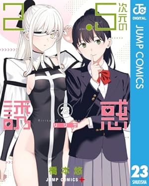2.5次元の誘惑 セミカラー版 23巻 (Kindle版)』｜感想・レビュー
