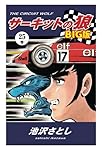 Amazon.co.jp: サーキットの狼（25） : 池沢さとし: 本