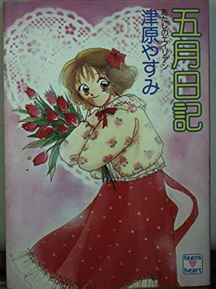 Amazon.co.jp: 五月日記 (講談社X文庫 118-12 ティーンズハート あたし
