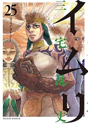イムリ 1巻 (BEAM COMIX) | 三宅 乱丈 |本 | 通販 | Amazon
