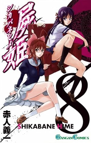 Amazon.co.jp: 屍姫 8 (ガンガンコミックス) : 赤人 義一: 本