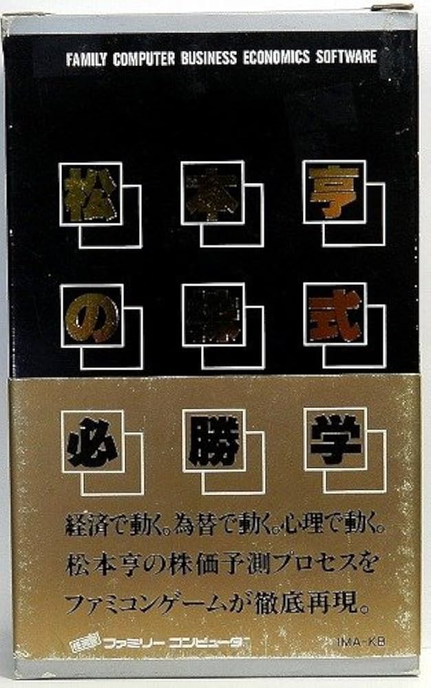 Amazon | 松本亨の株式必勝学 | ゲームソフト