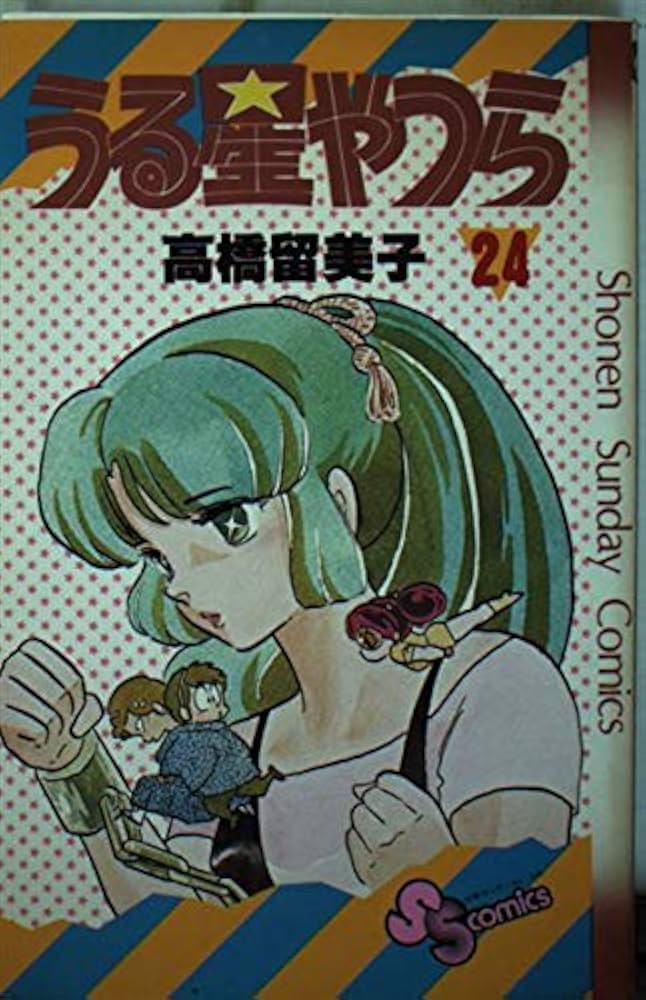うる星やつら 24 (少年サンデーコミックス) | 高橋 留美子 |本 | 通販