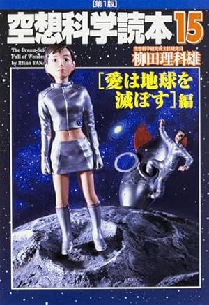 進撃の巨人 空想科学読本 | 柳田 理科雄 |本 | 通販 | Amazon