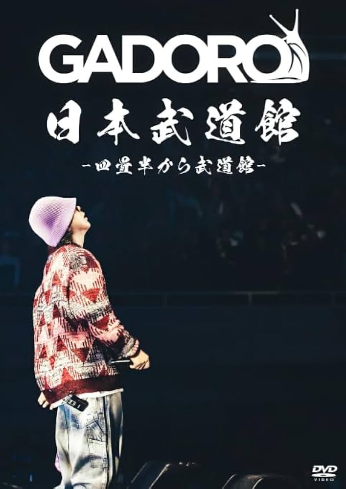 Amazon.co.jp: GADORO / 「 四畳半から武道館 at 日本武道館 」 【 DVD