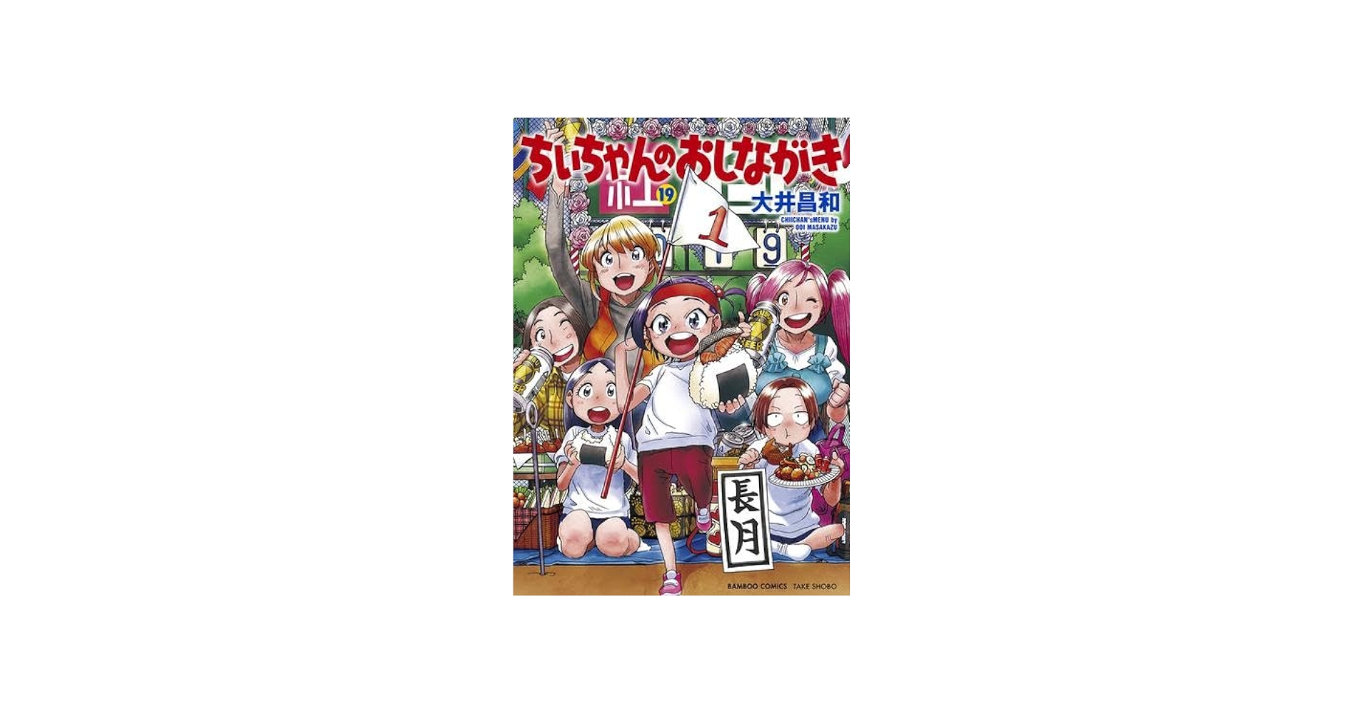 ちぃちゃんのおしながき コミック 1-19巻セット | 大井昌和 |本 | 通販