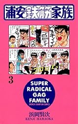 Amazon.co.jp: 浦安鉄筋家族（4） (少年チャンピオン・コミックス