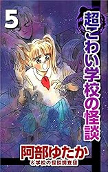 超こわい学校の怪談 1巻 | 阿部 ゆたか, 学校の怪談調査団 | マンガ