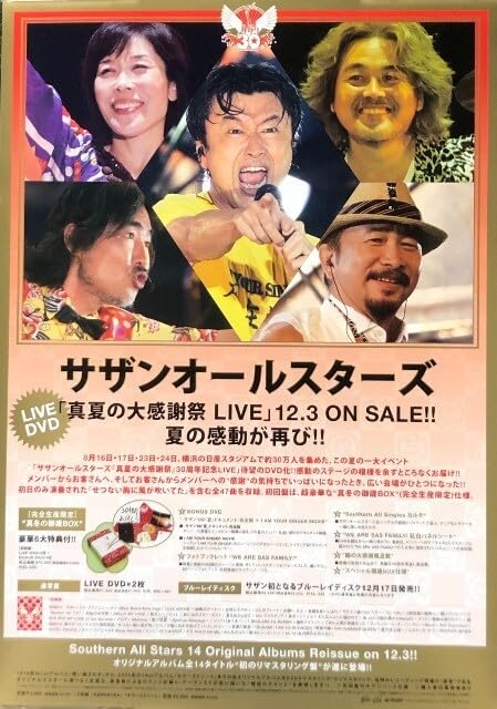 Amazon.co.jp: サザンオールスターズ B2 告知 ポスター 真夏の大感謝祭