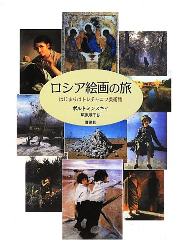 Amazon.co.jp: ロシア絵画の旅: はじまりはトレチャコフ美術館